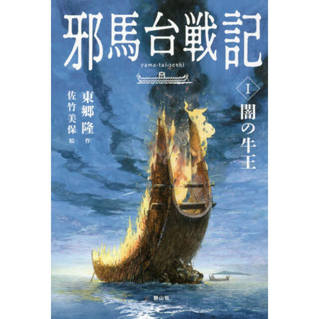 邪馬台戦記　１「闇の牛王」