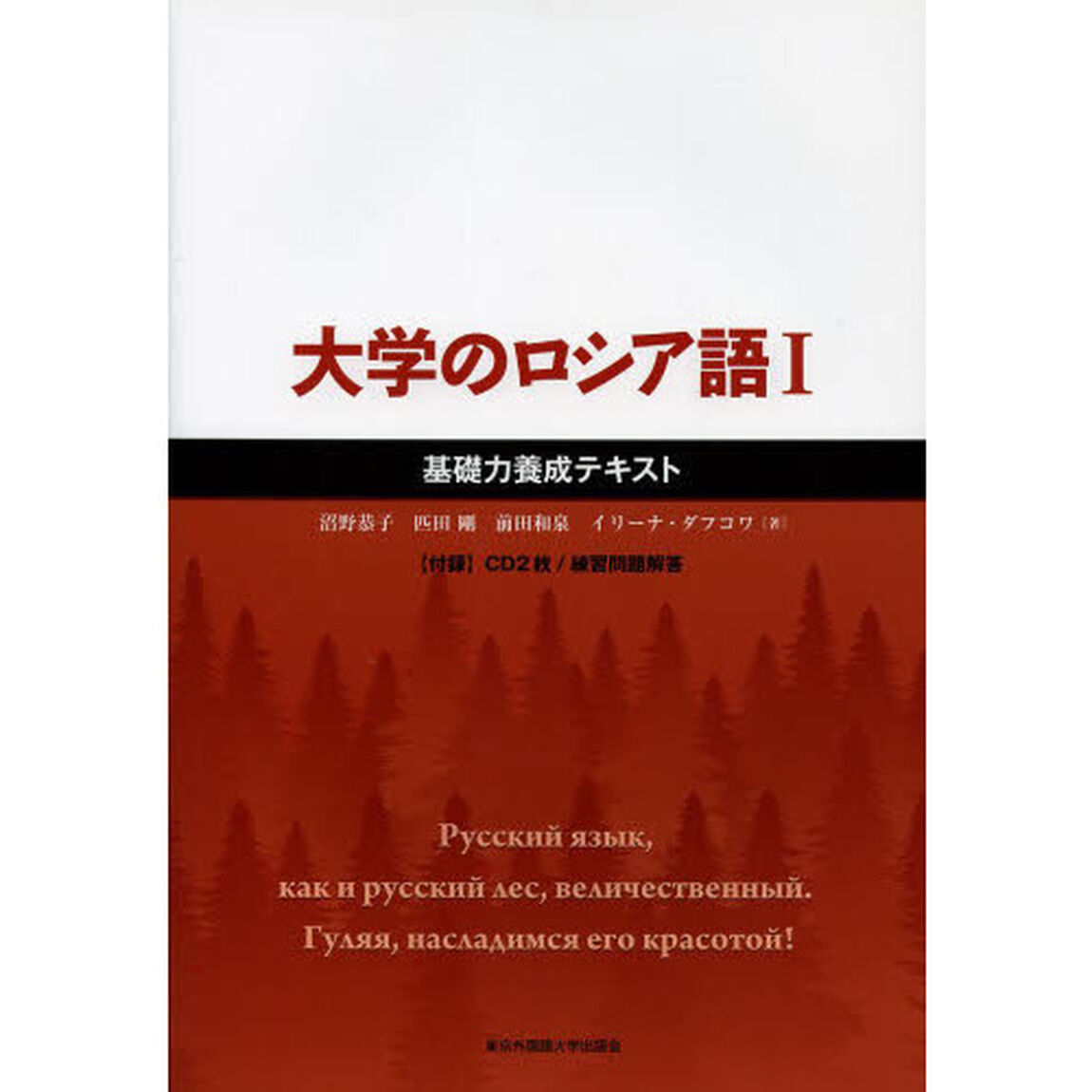大学のロシア語　基礎力養成テキスト　１