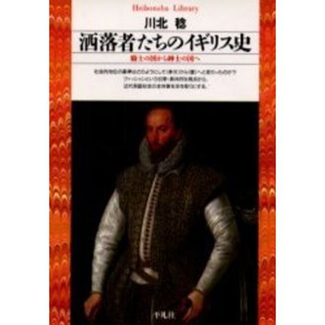 洒落者たちのイギリス史　騎士の国から紳士の国へ