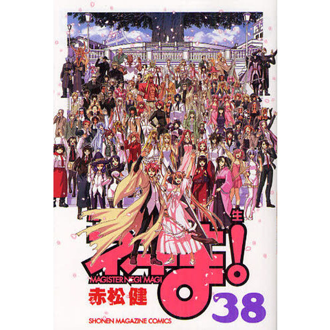 魔法先生ネギま！　３８