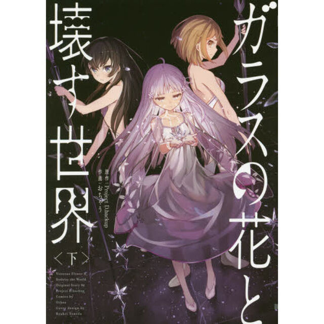 ガラスの花と壊す世界　下
