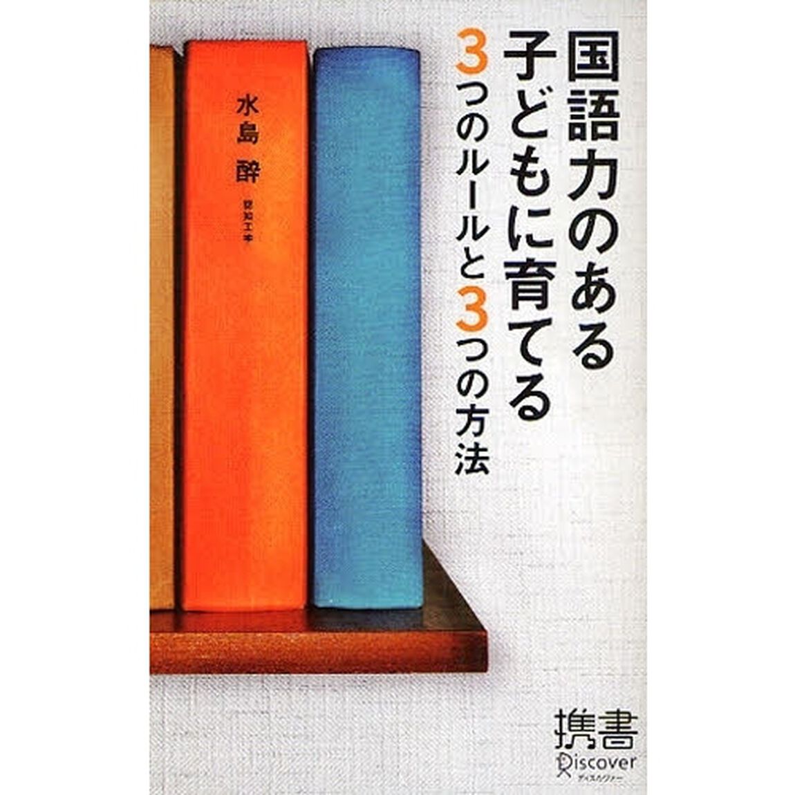 国語力のある子どもに育てる３つのルールと３つの方法