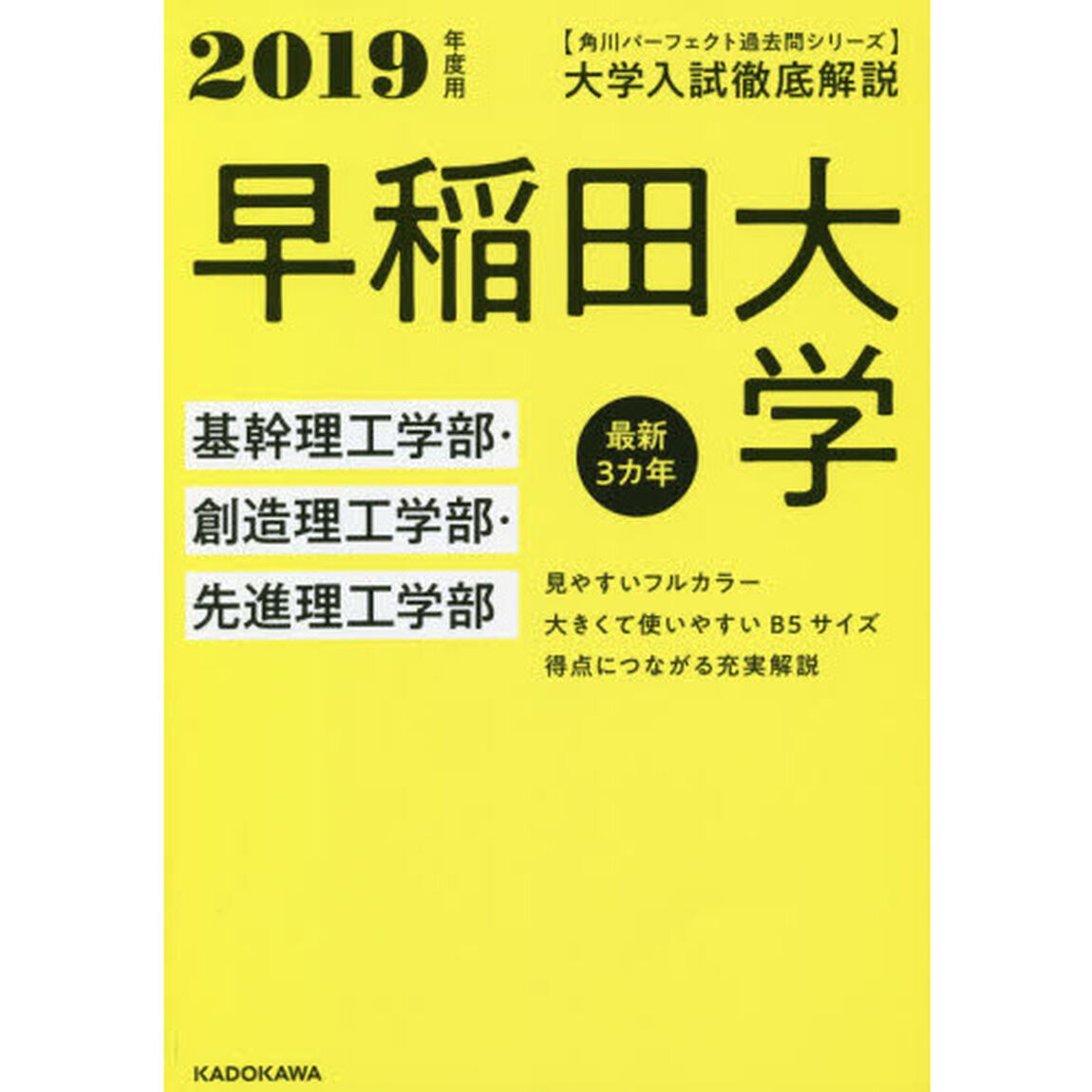 大学入試徹底解説早稲田大学基幹理工学部・創造理工学部・先進理工学部　最新３カ年　２０１９年度用