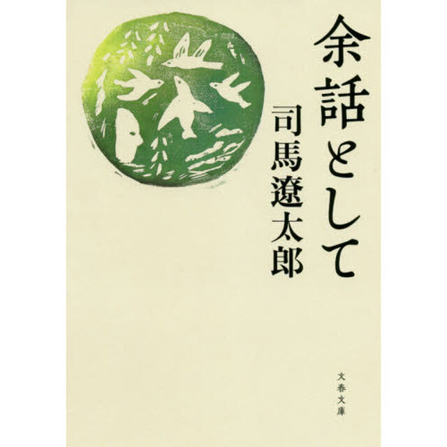 余話として　新装版