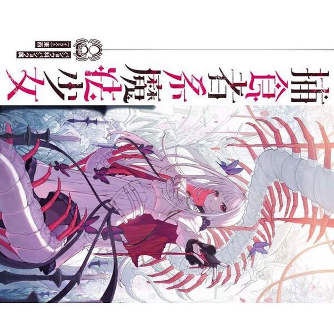 捕食者系魔法少女