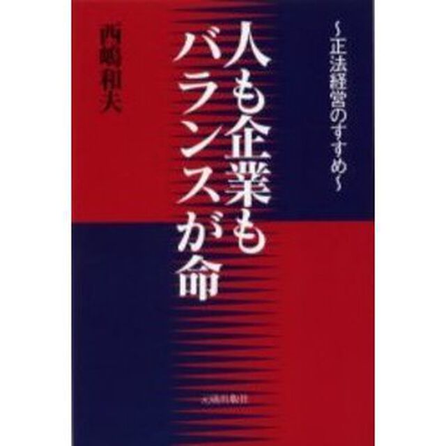 人も企業もバランスが命　正法経営のすすめ