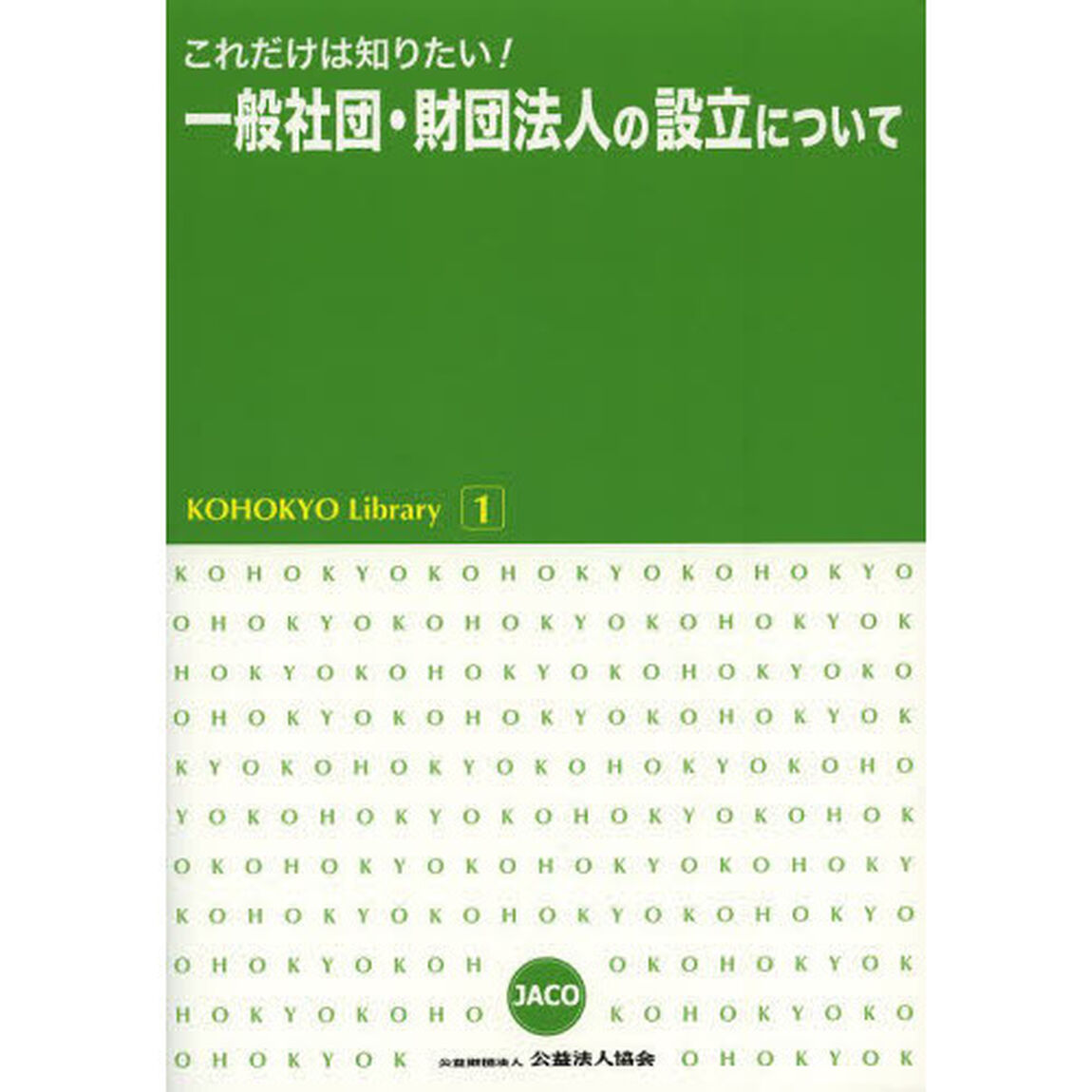 これだけは知りたい！一般社団・財団法人の設立について