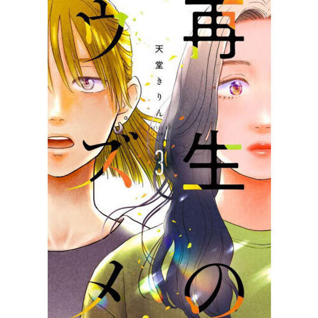 再生のウズメ　３
