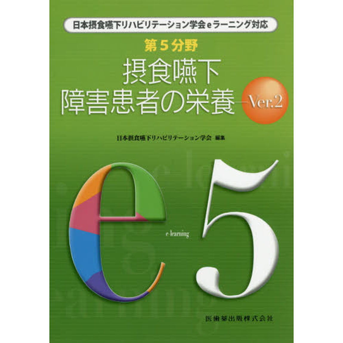 第５分野摂食嚥下障害患者の栄養　日本摂食嚥下リハビリテーション学会ｅラーニング対応　ｅ５「Ｖｅｒ．２」