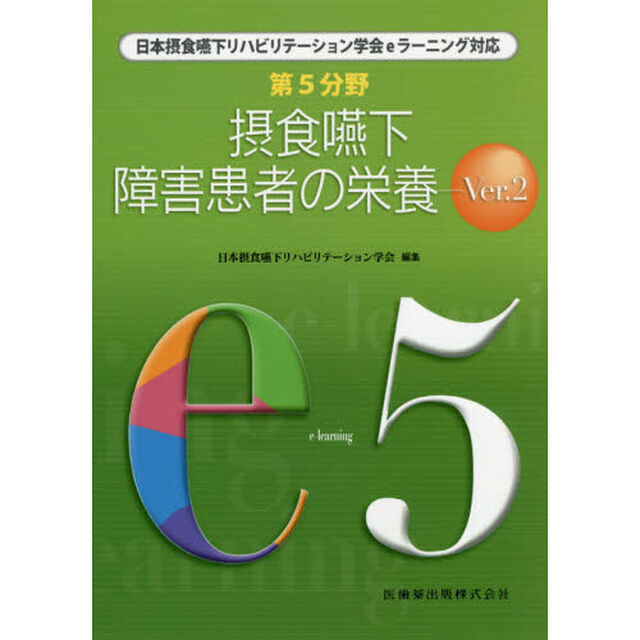 第５分野摂食嚥下障害患者の栄養　日本摂食嚥下リハビリテーション学会ｅラーニング対応　ｅ５「Ｖｅｒ．２」