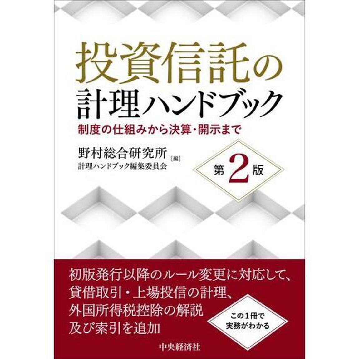 投資信託の計理ハンドブック　制度の仕組みから決算・開示まで「第２版」