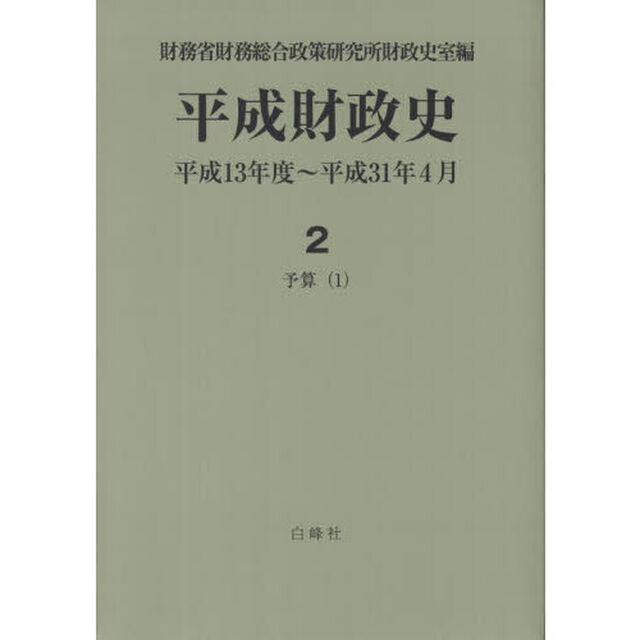 平成財政史　平成１３年度〜平成３１年４月　第２巻〔１〕「予算　１」