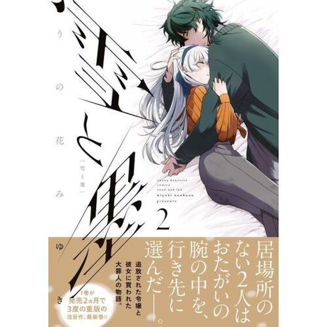 雪と墨　２