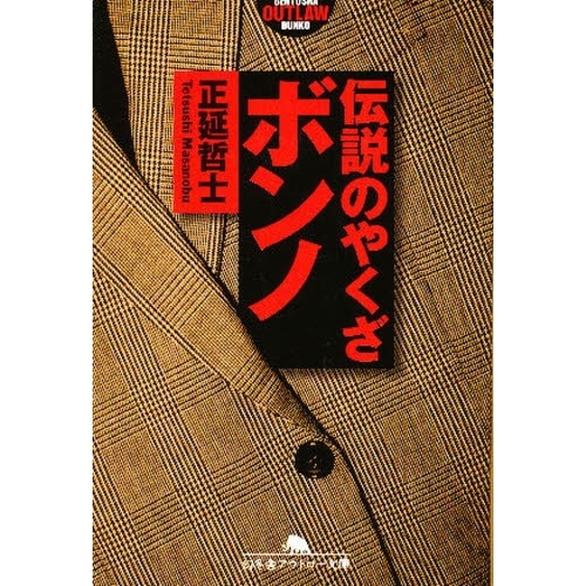 伝説のやくざボンノ
