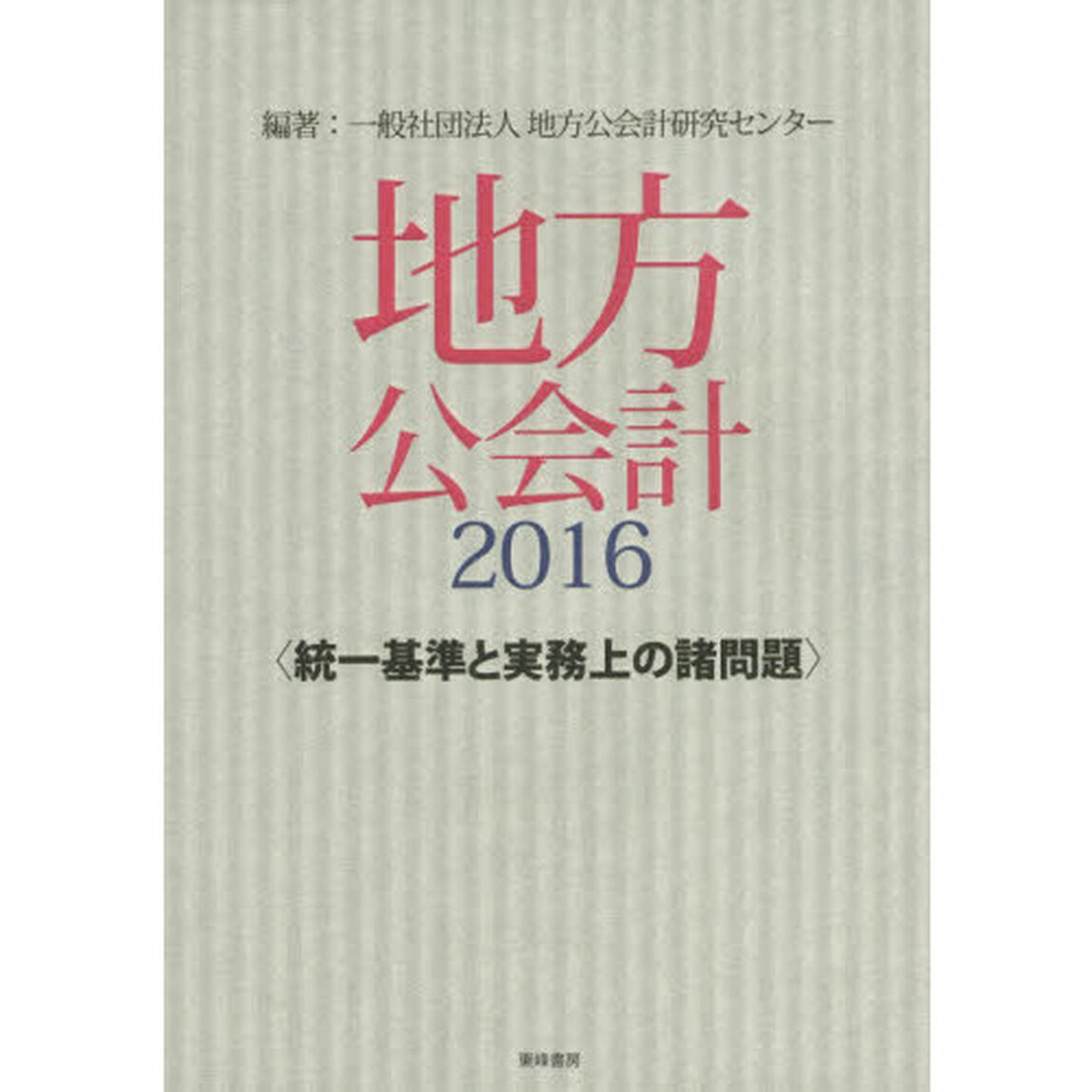 地方公会計　２０１６「統一基準と実務上の諸問題」