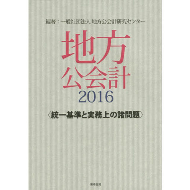 地方公会計　２０１６「統一基準と実務上の諸問題」