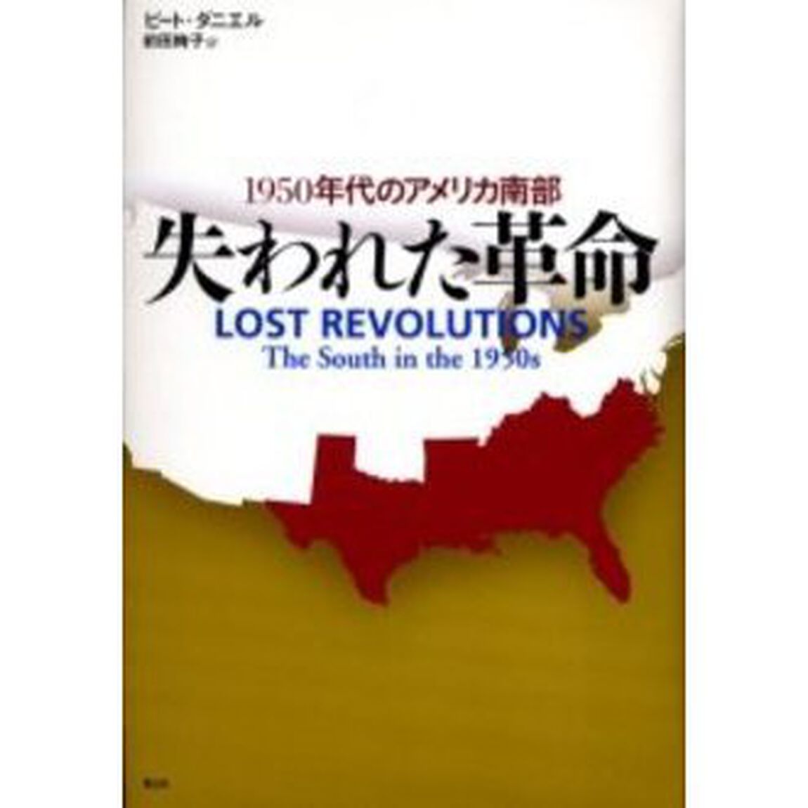 失われた革命　１９５０年代のアメリカ南部