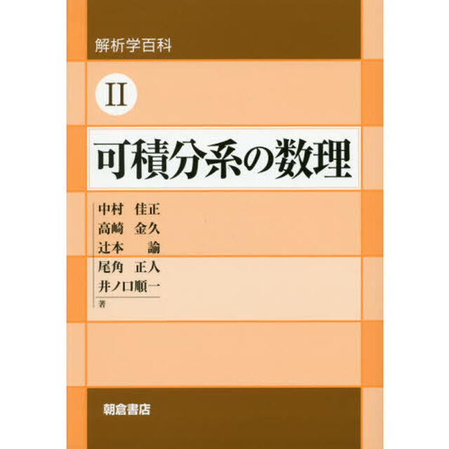 可積分系の数理
