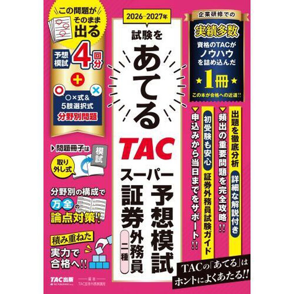 ２０２６－２０２７年試験をあてるＴＡＣスーパー予想模試証券外務員二種