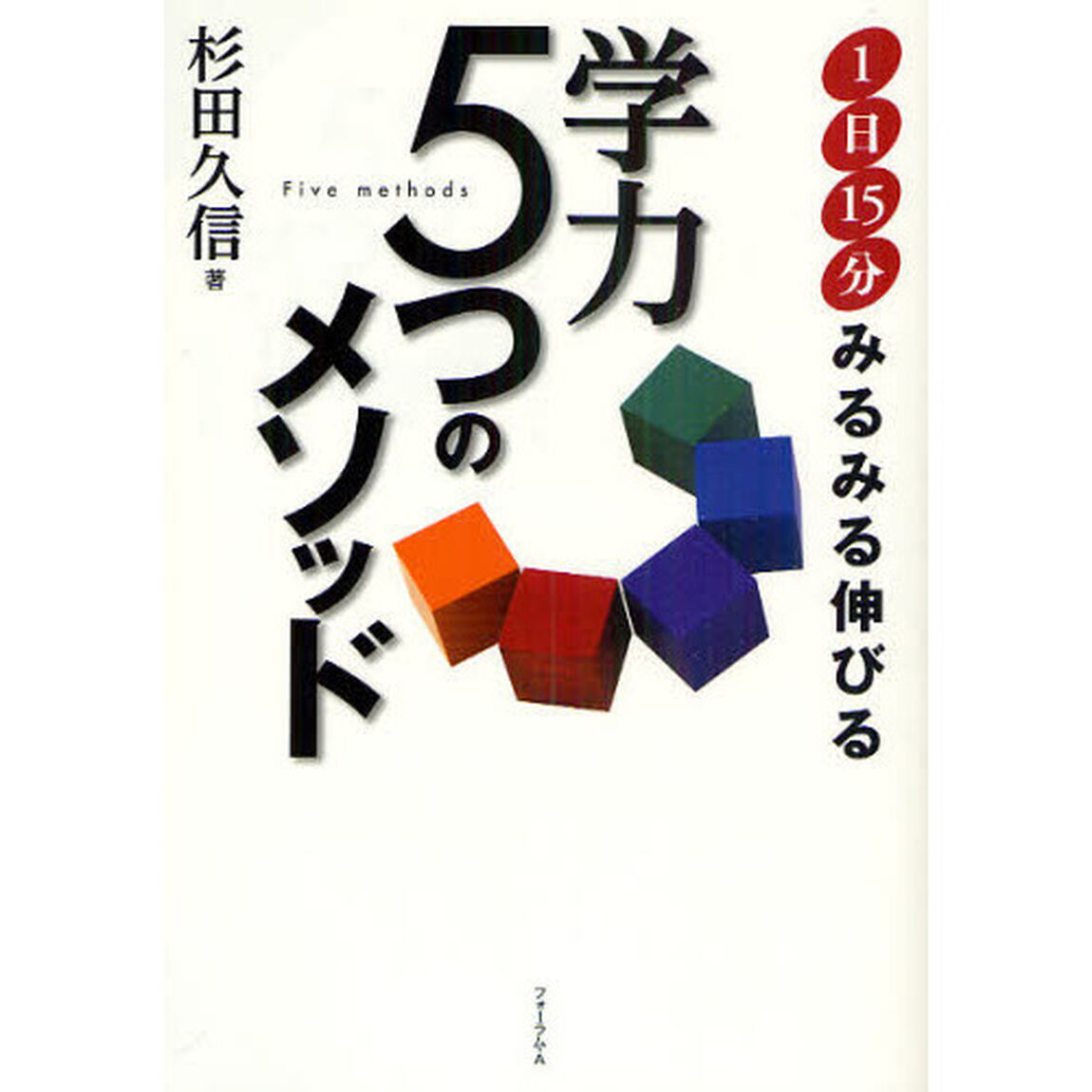 学力５つのメソッド　１日１５分みるみる伸びる