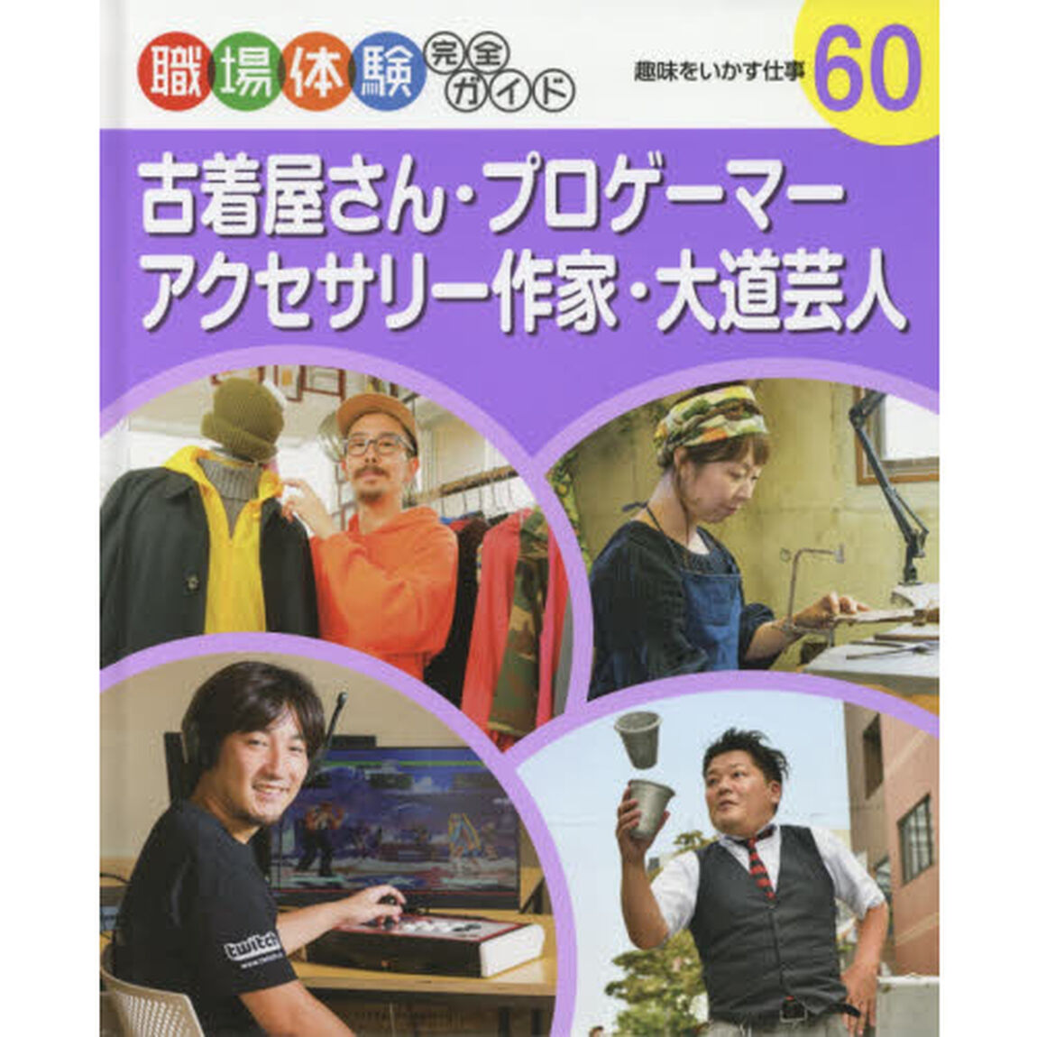職場体験完全ガイド　６０「古着屋さん・プロゲーマー・アクセサリー作家・大道芸人　趣味をいかす仕事」