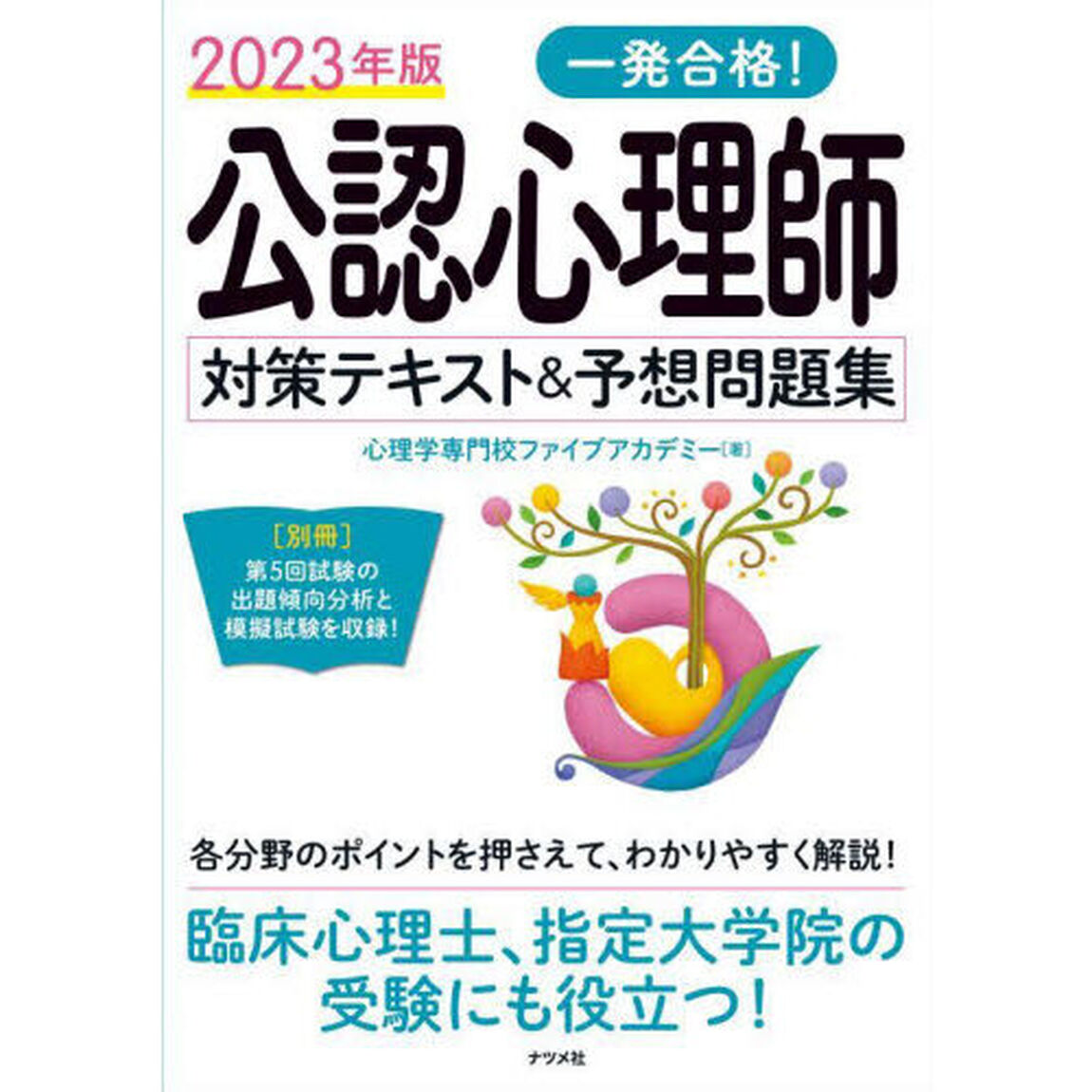 一発合格！公認心理師対策テキスト＆予想問題集　２０２３年版