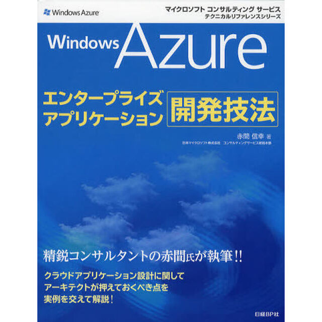 Ｗｉｎｄｏｗｓ　Ａｚｕｒｅエンタープライズアプリケーション開発技法