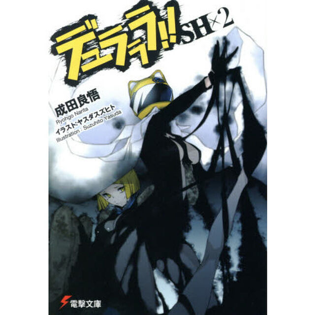 デュラララ！！ＳＨ　&times;２