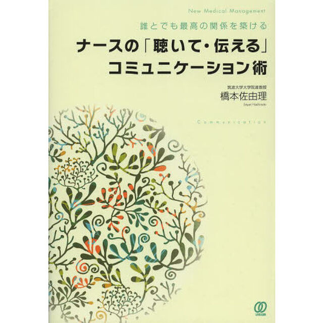 ナースの「聴いて・伝える」コミュニケーション術　誰とでも最高の関係を築ける