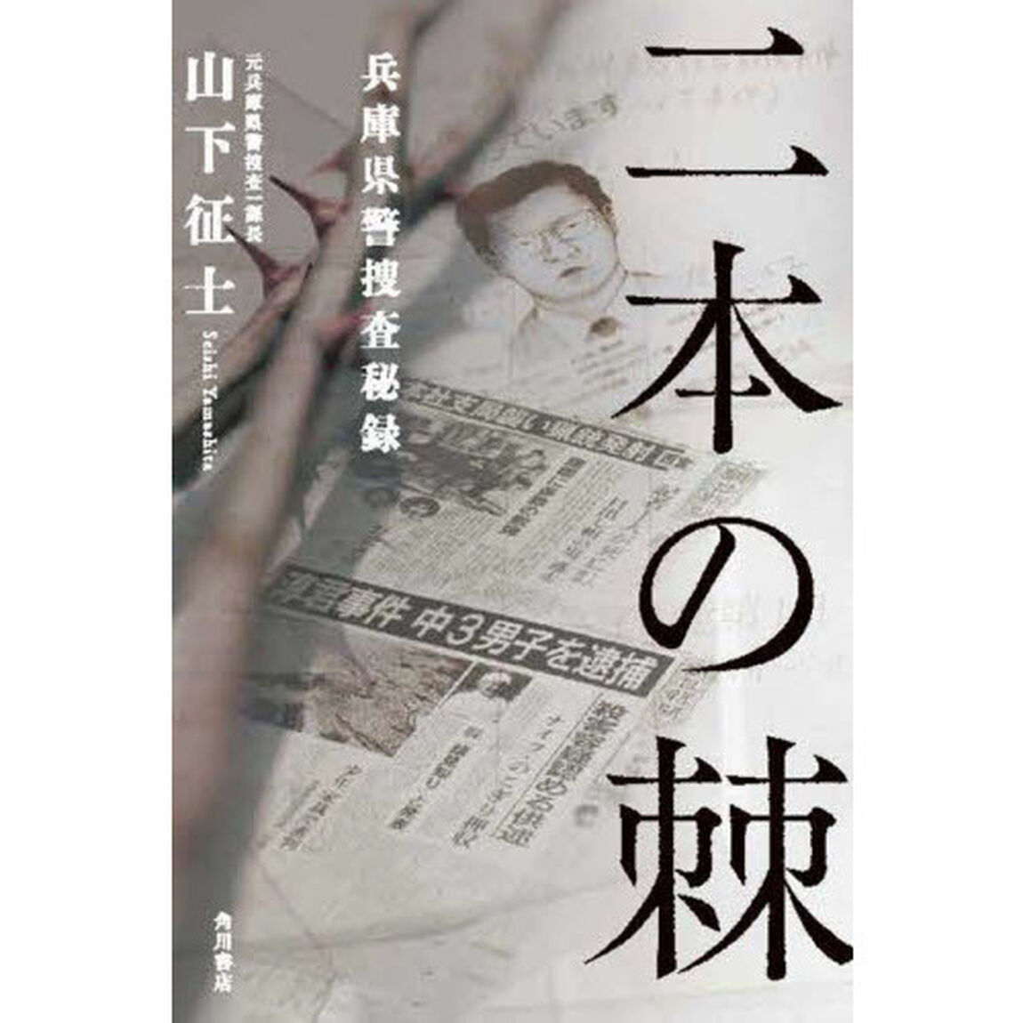 二本の棘　兵庫県警捜査秘録
