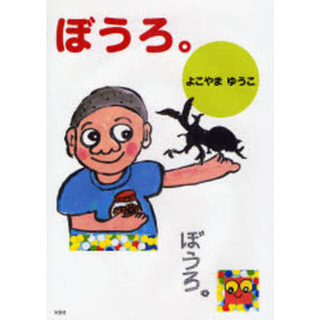 ぼうろ。
