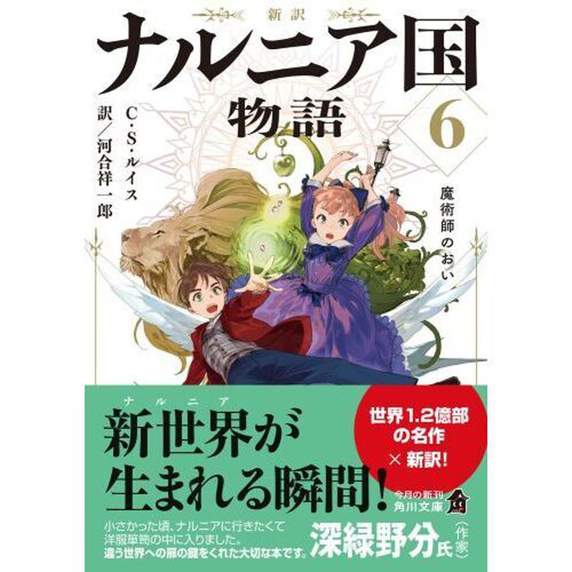 ナルニア国物語　新訳　６「魔術師のおい」