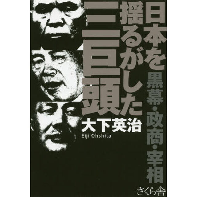 日本を揺るがした三巨頭　黒幕・政商・宰相