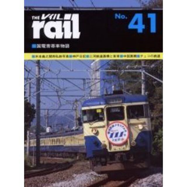 レイル　Ｎｏ．４１「国電青帯車物語」