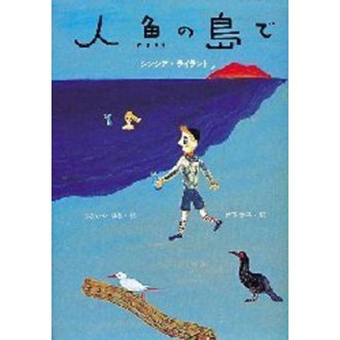 人魚の島で