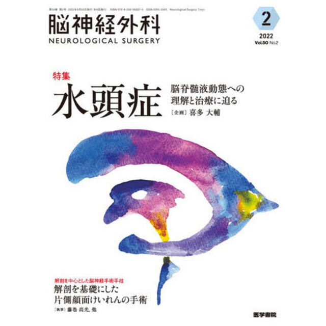 脳神経外科　Ｖｏｌ．５０Ｎｏ．２（２０２２－２）「特集水頭症　脳脊髄液動態への理解と治療に迫る」