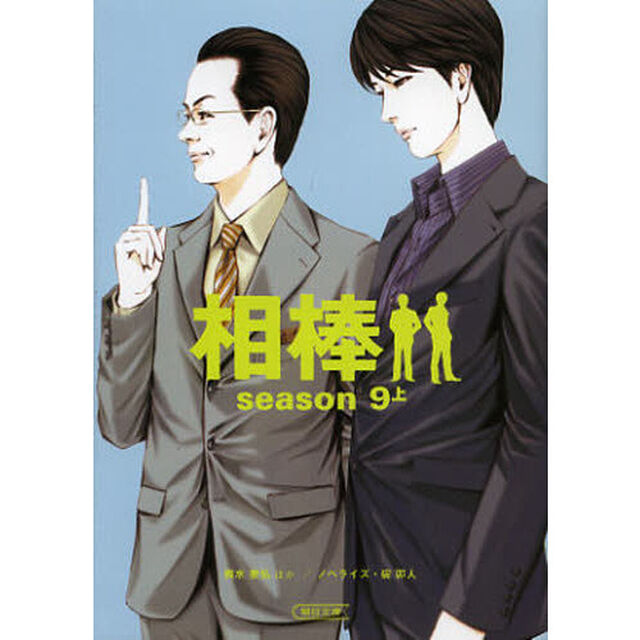 相棒　ｓｅａｓｏｎ９上