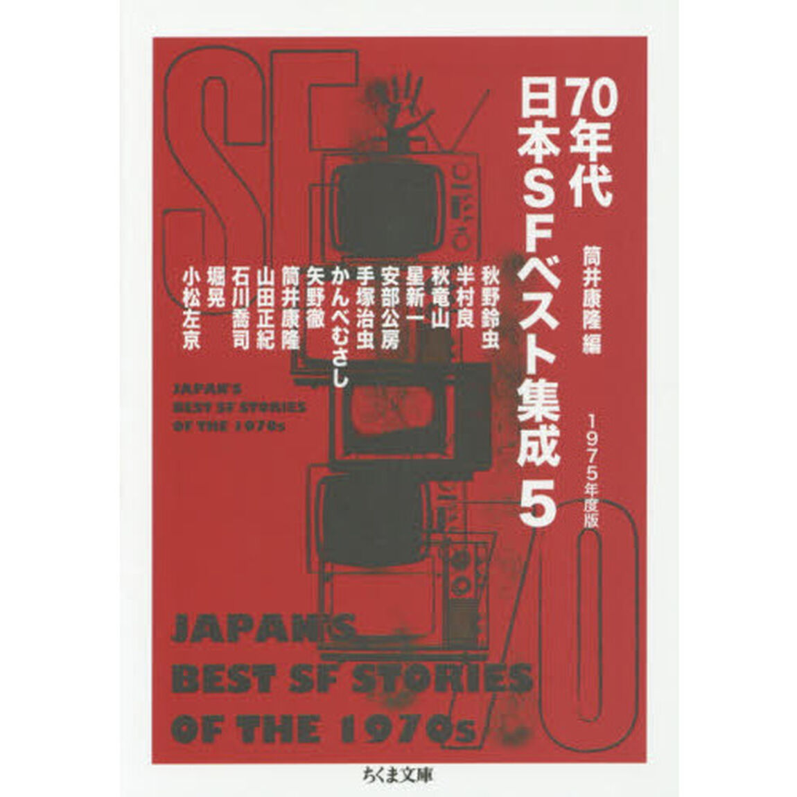 ７０年代日本ＳＦベスト集成　５「１９７５年度版」