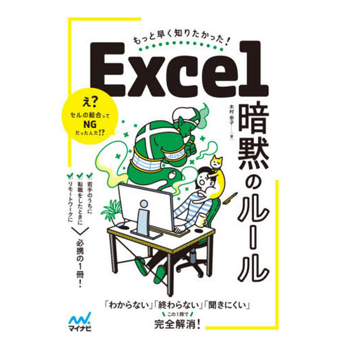Ｅｘｃｅｌ暗黙のルール　もっと早く知りたかった！