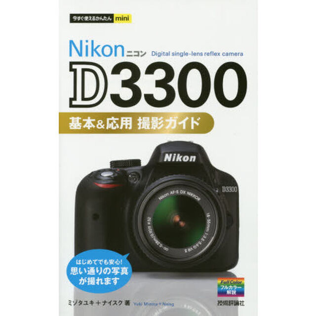Ｎｉｋｏｎ　Ｄ３３００基本＆応用撮影ガイド