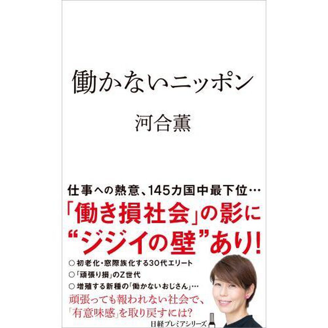 働かないニッポン