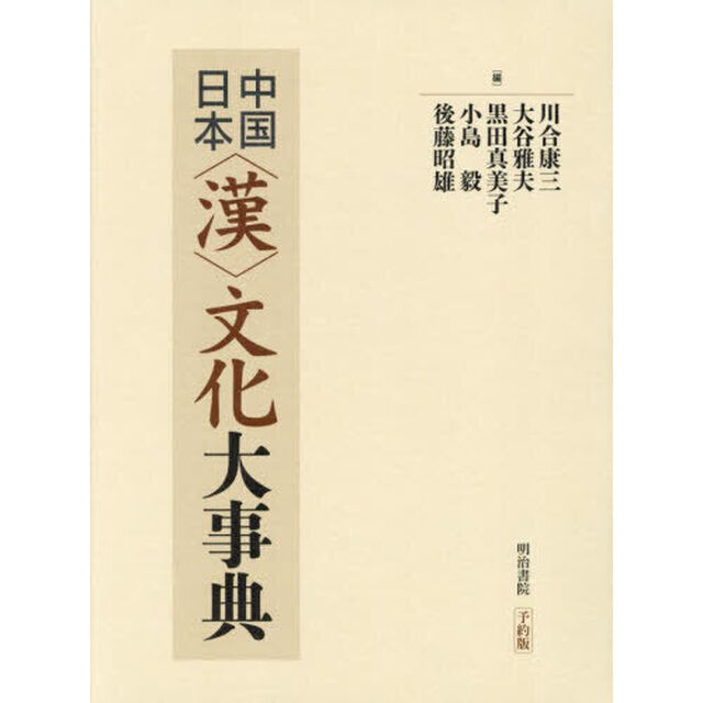中国日本〈漢〉文化大事典「予約版」