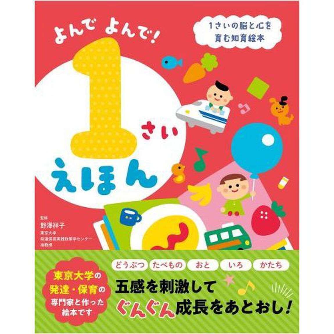 よんでよんで！１さいえほん　１さいの脳と心を育む知育絵本