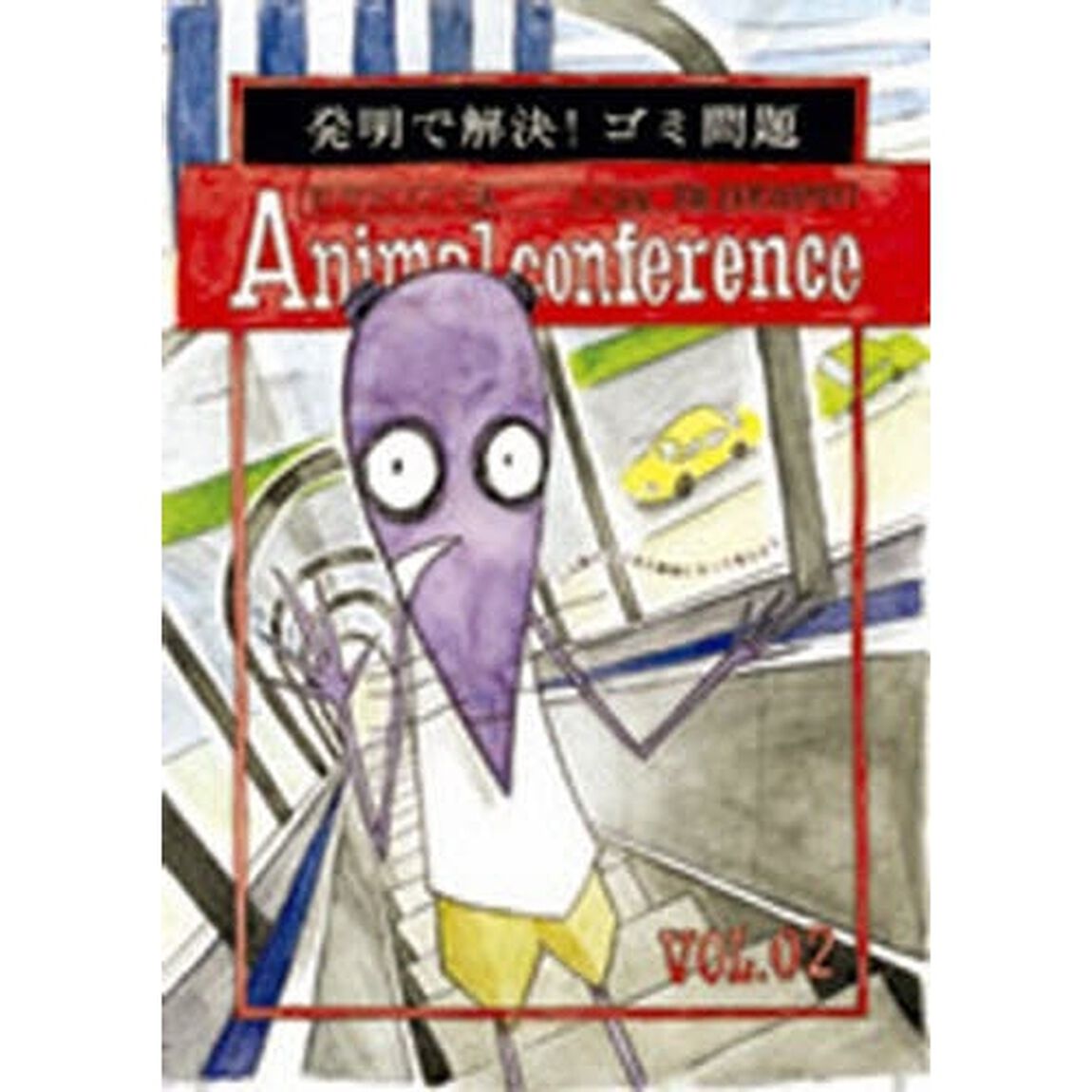 動物かんきょう会議　日本語版　２　全国版