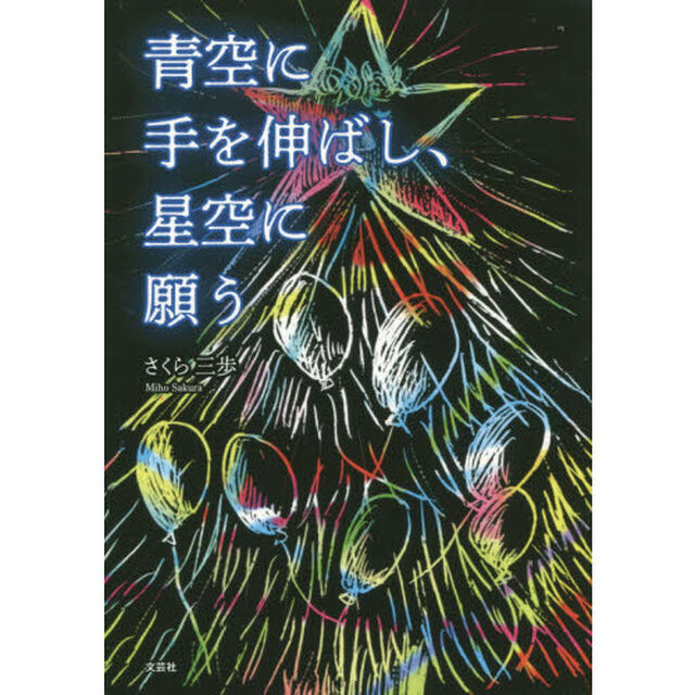 青空に手を伸ばし、星空に願う