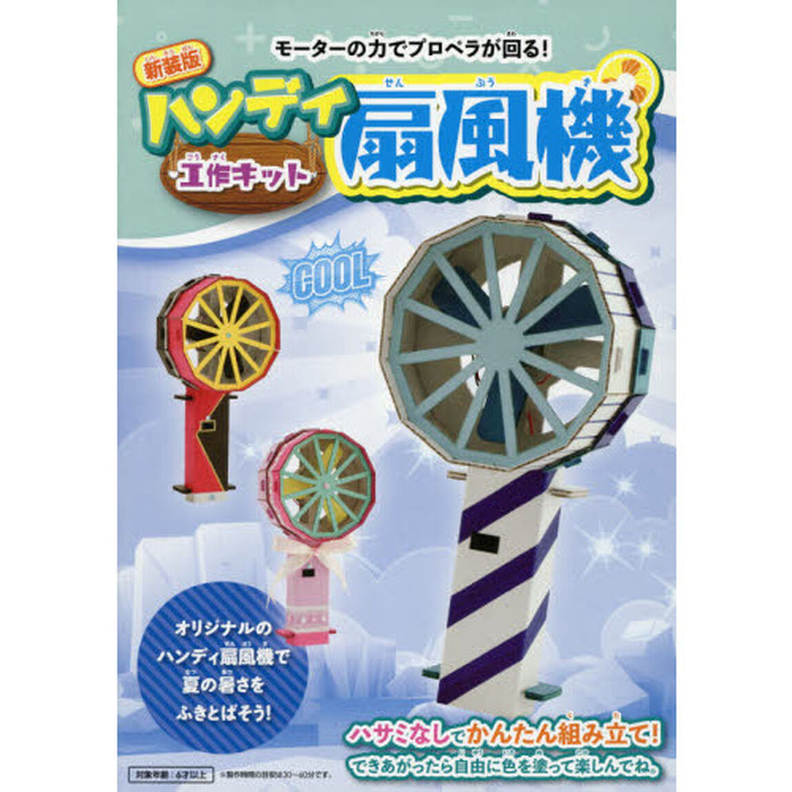 ハンディ扇風機工作キット 新装版 ([バラエティ])