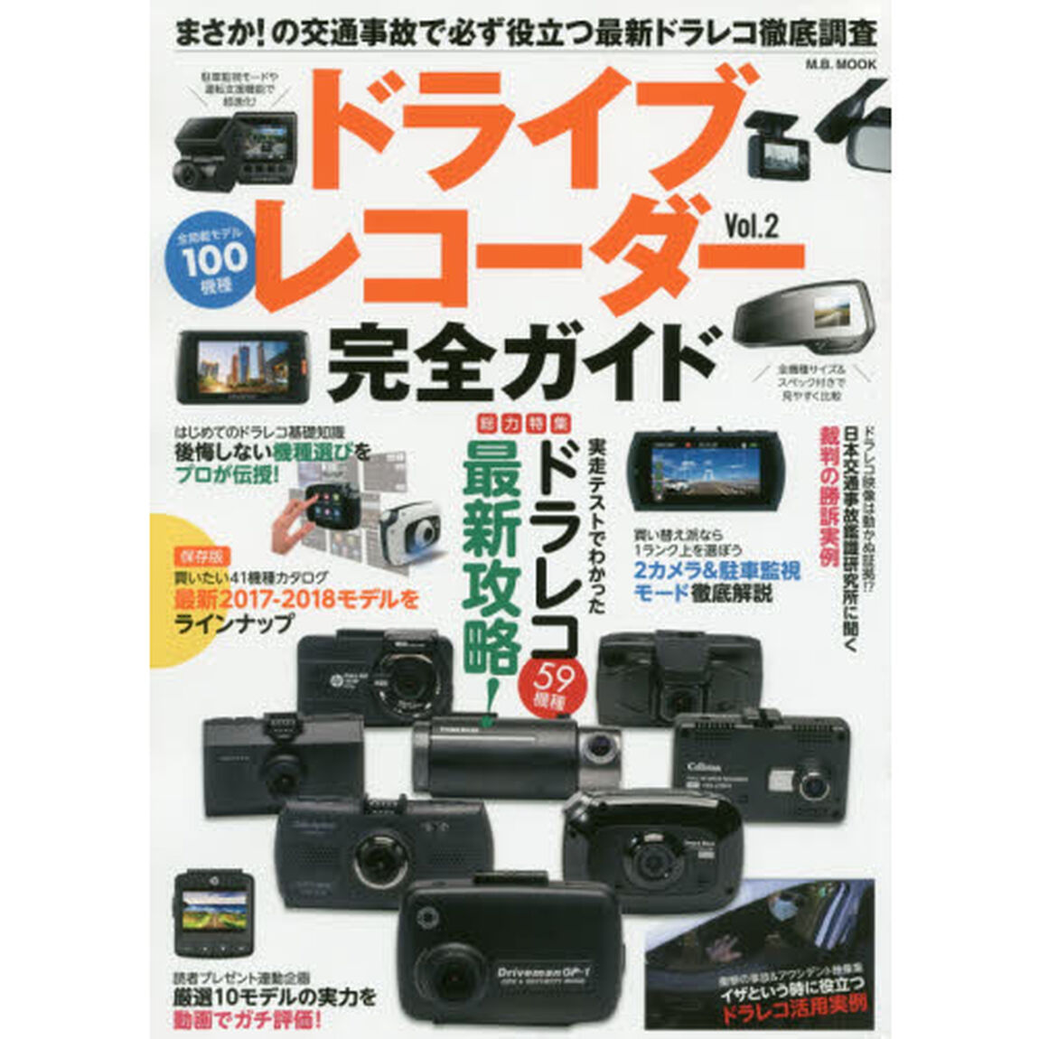 ドライブレコーダー完全ガイド　Ｖｏｌ．２「まさか！の交通事故で必ず役立つ最新ドラレコ徹底調査」