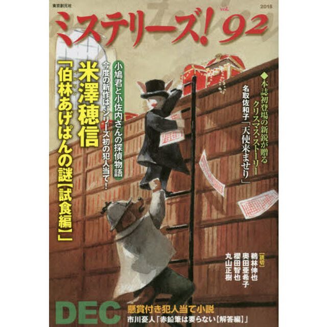 ミステリーズ！　ｖｏｌ．９２（２０１８ＤＥＣ）