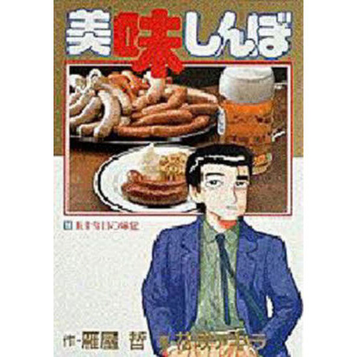 美味しんぼ　１６「五十年目の味覚」