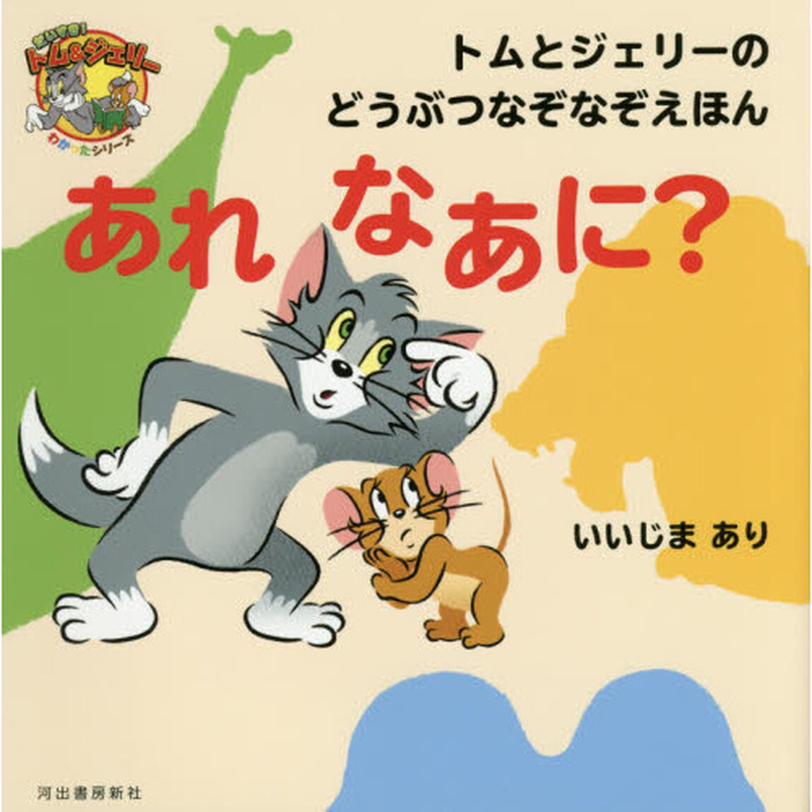 トムとジェリーのどうぶつなぞなぞえほんあれなあに？